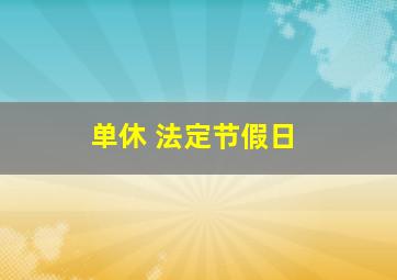 单休 法定节假日